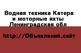 Водная техника Катера и моторные яхты. Ленинградская обл.